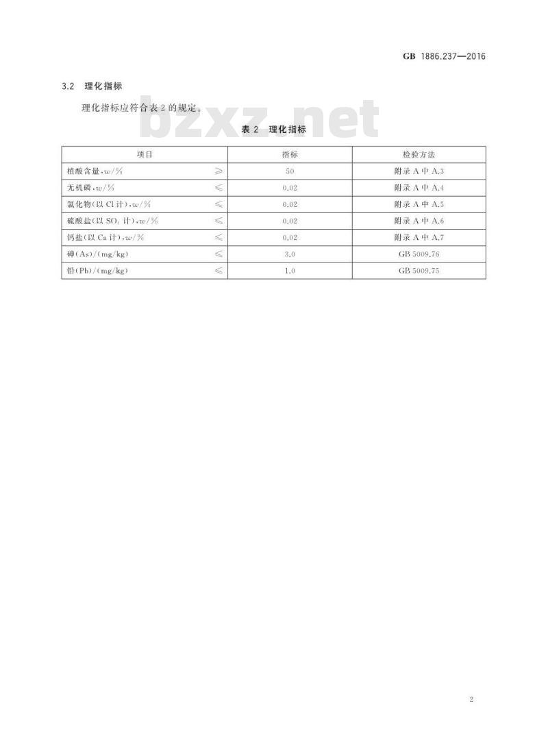 GB 1886.237-2016 食品安全国家标准 食品添加剂 植酸（又名肌醇六磷酸）