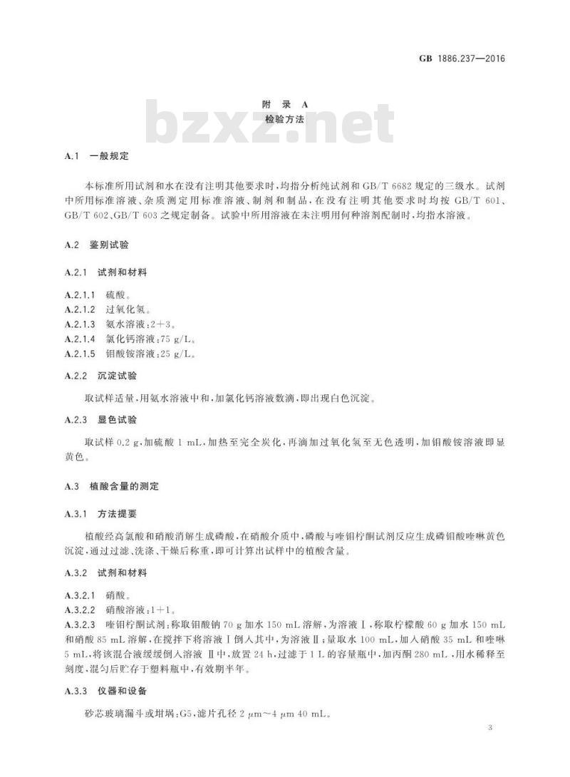 GB 1886.237-2016 食品安全国家标准 食品添加剂 植酸（又名肌醇六磷酸）