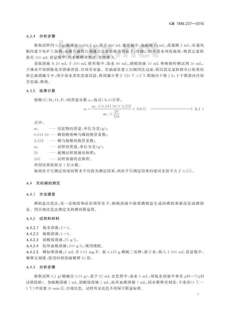 GB 1886.237-2016 食品安全国家标准 食品添加剂 植酸（又名肌醇六磷酸）