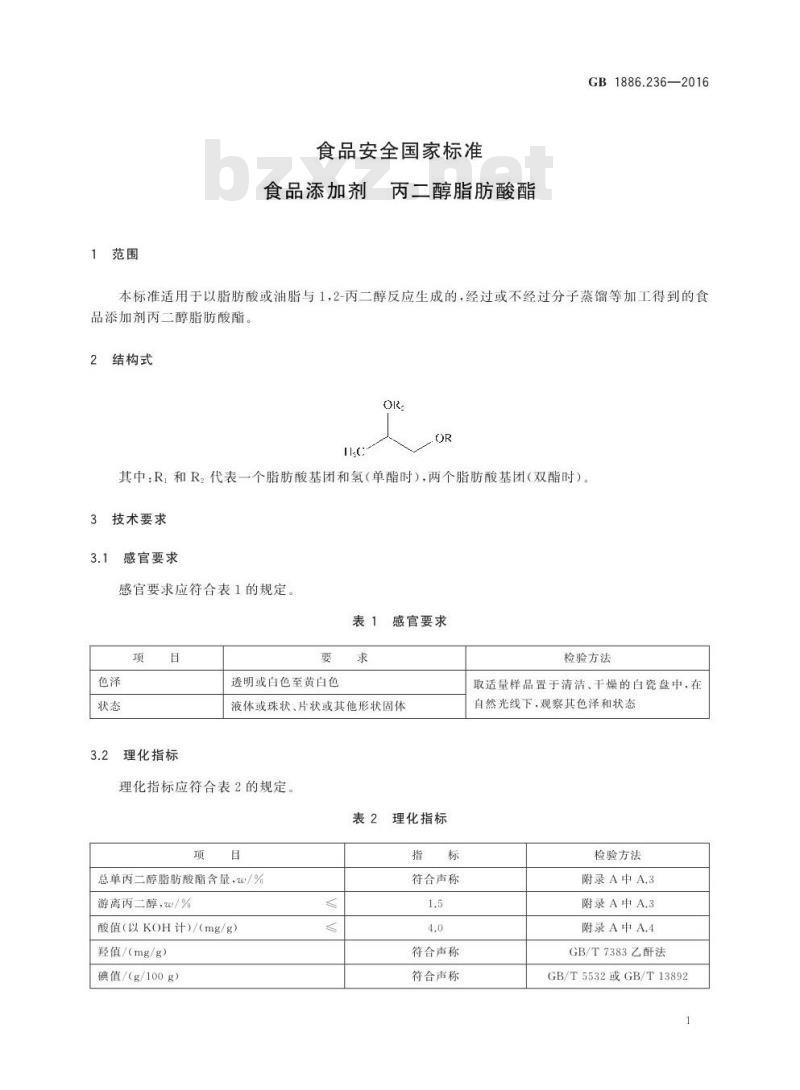 GB 1886.236-2016 食品安全国家标准 食品添加剂 丙二醇脂肪酸酯