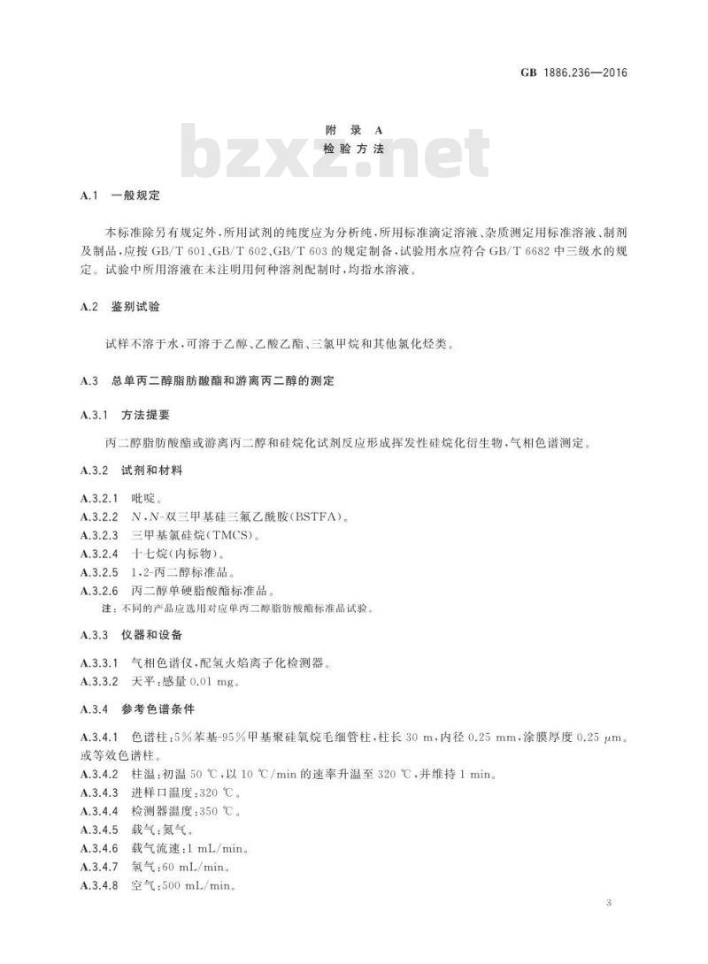 GB 1886.236-2016 食品安全国家标准 食品添加剂 丙二醇脂肪酸酯