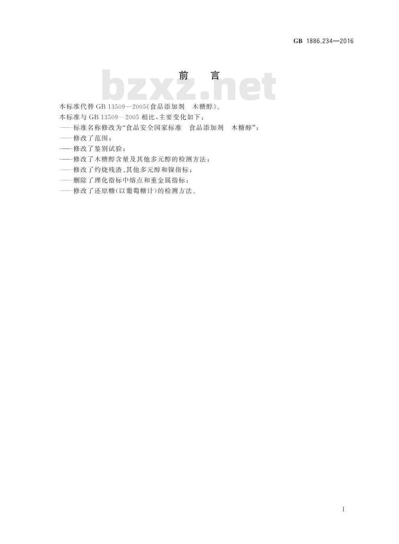 GB 1886.234-2016 食品安全国家标准 食品添加剂 木糖醇