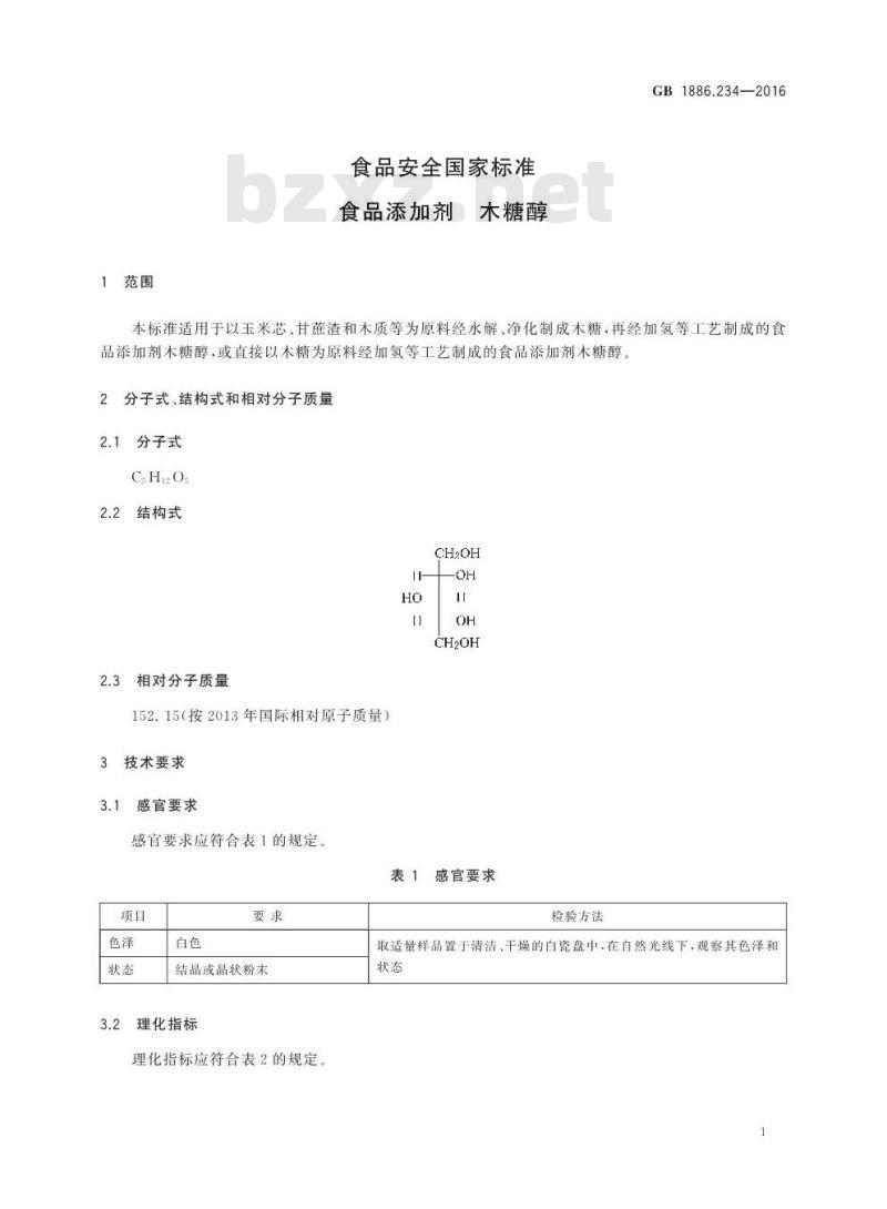 GB 1886.234-2016 食品安全国家标准 食品添加剂 木糖醇