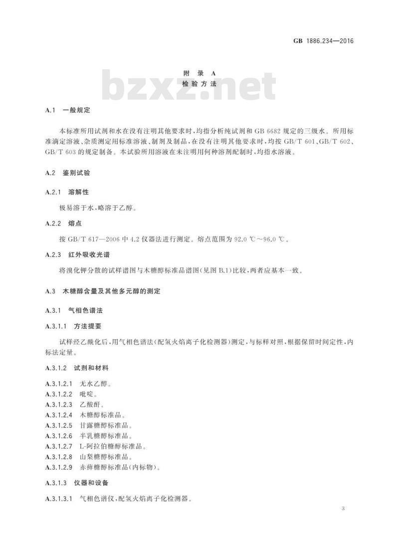 GB 1886.234-2016 食品安全国家标准 食品添加剂 木糖醇