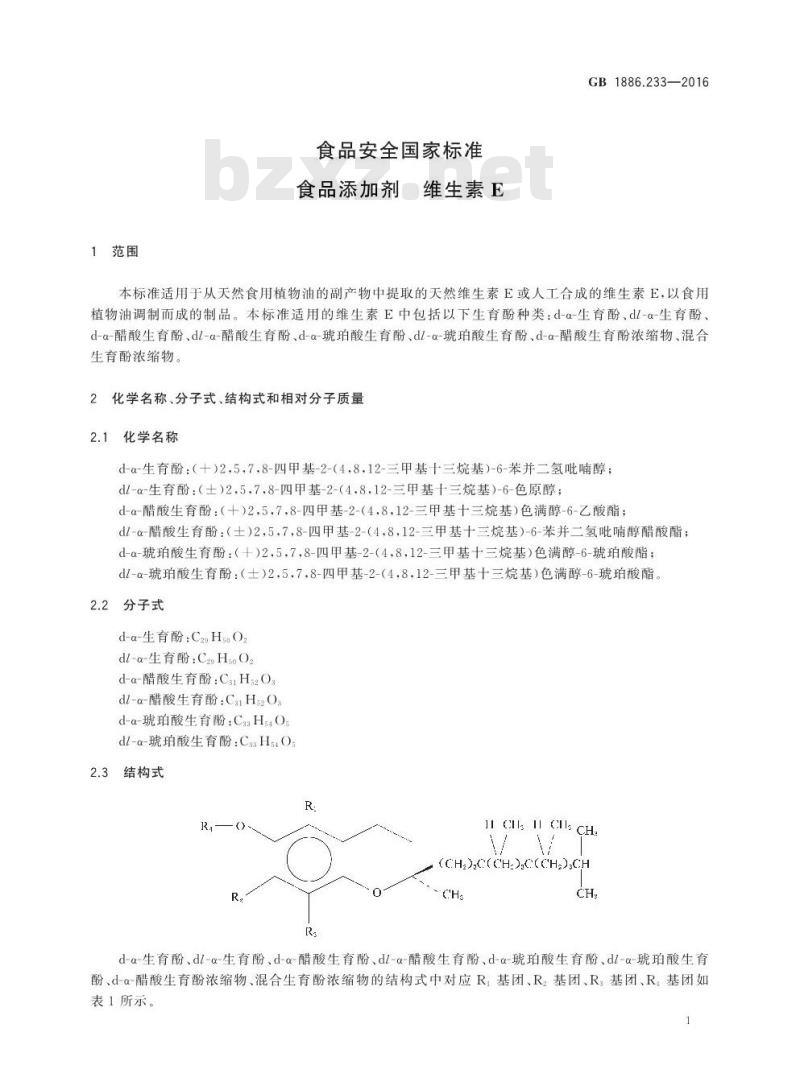 GB 1886.233-2016 食品安全国家标准 食品添加剂 维生素E