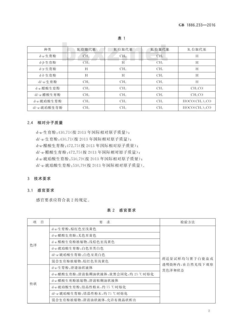 GB 1886.233-2016 食品安全国家标准 食品添加剂 维生素E