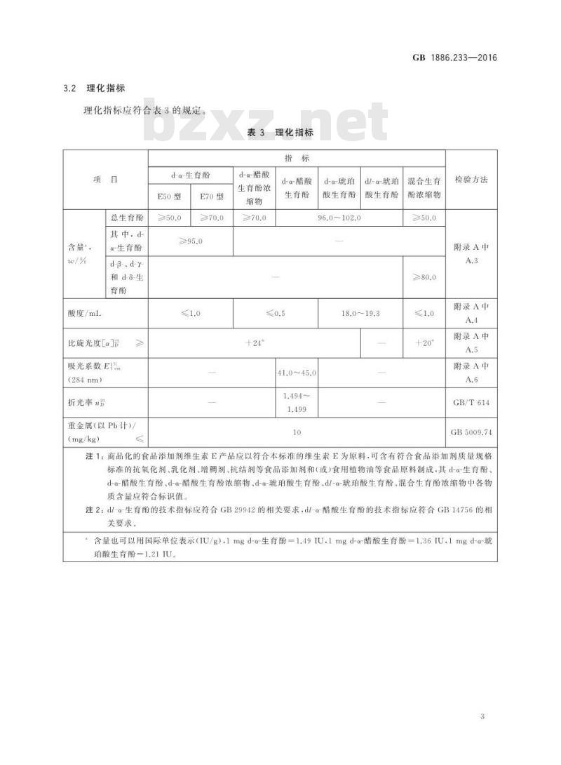 GB 1886.233-2016 食品安全国家标准 食品添加剂 维生素E