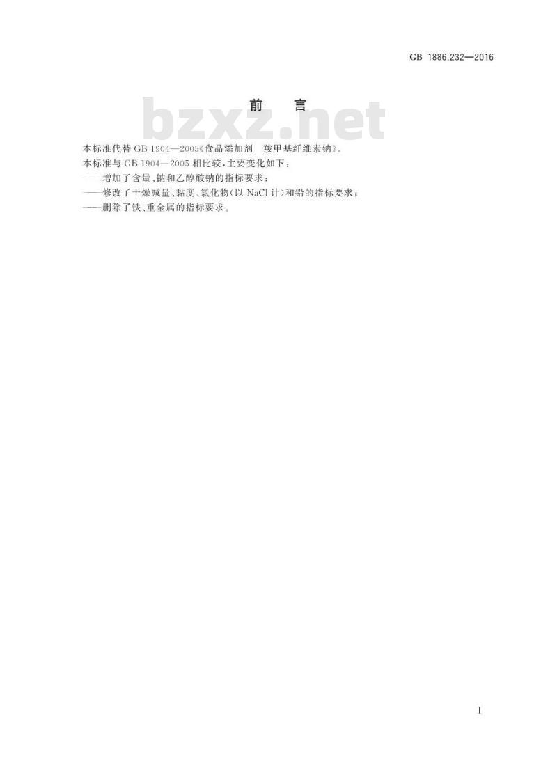 GB 1886.232-2016 食品安全国家标准 食品添加剂 羧甲基纤维素钠