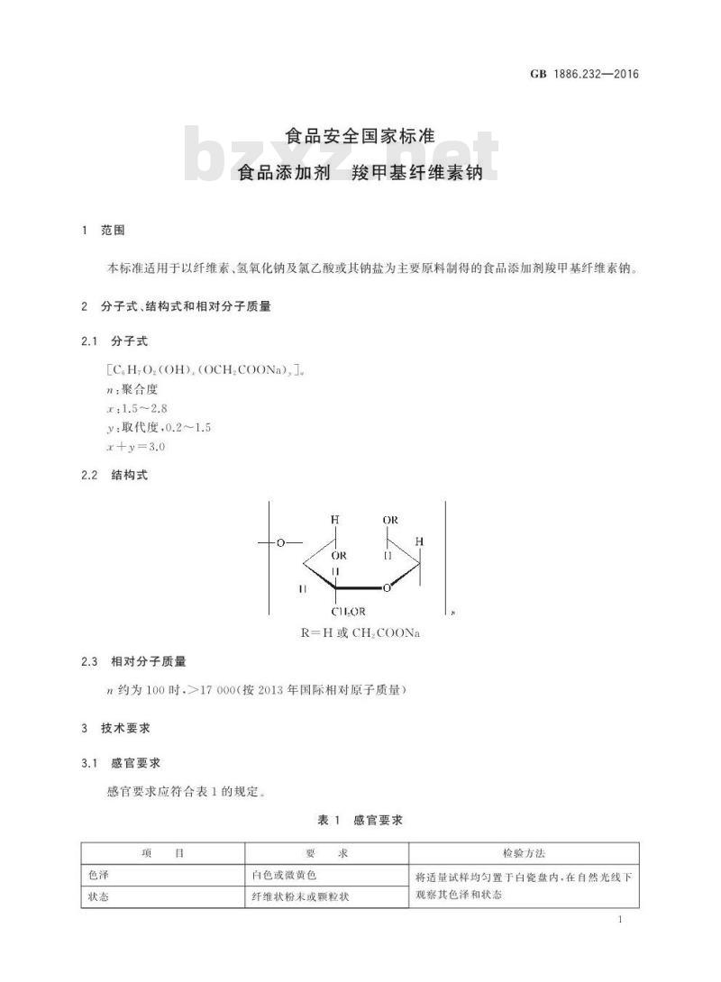 GB 1886.232-2016 食品安全国家标准 食品添加剂 羧甲基纤维素钠