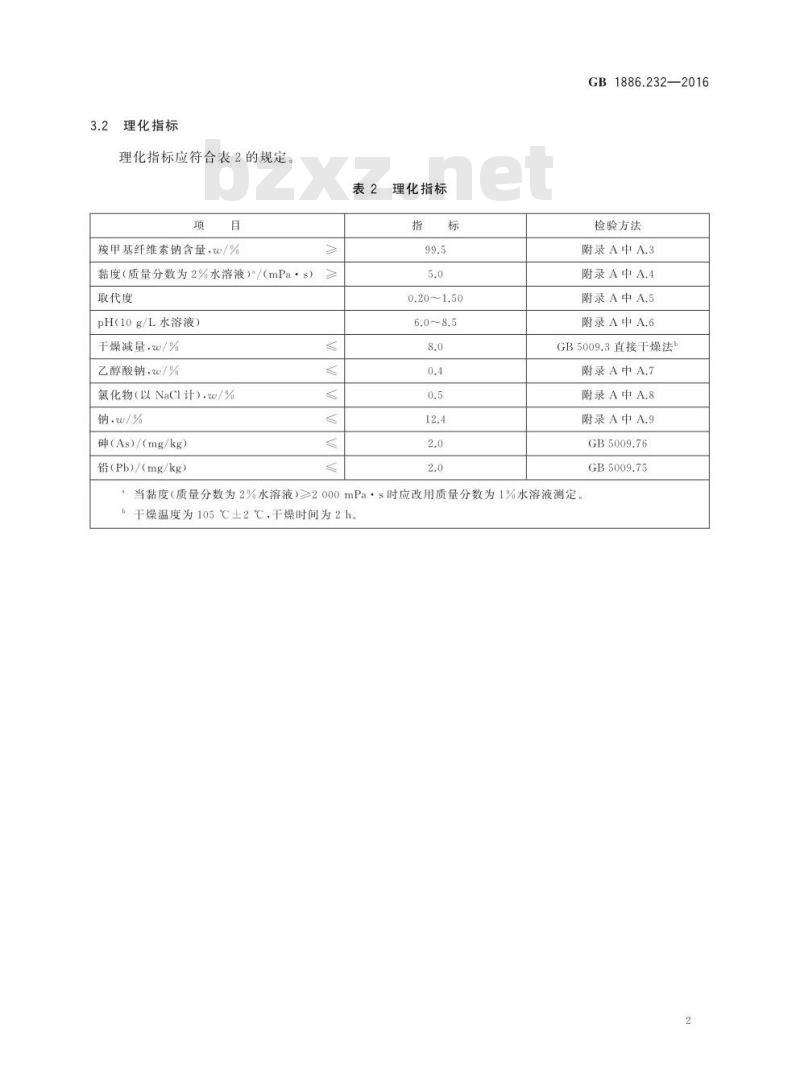 GB 1886.232-2016 食品安全国家标准 食品添加剂 羧甲基纤维素钠