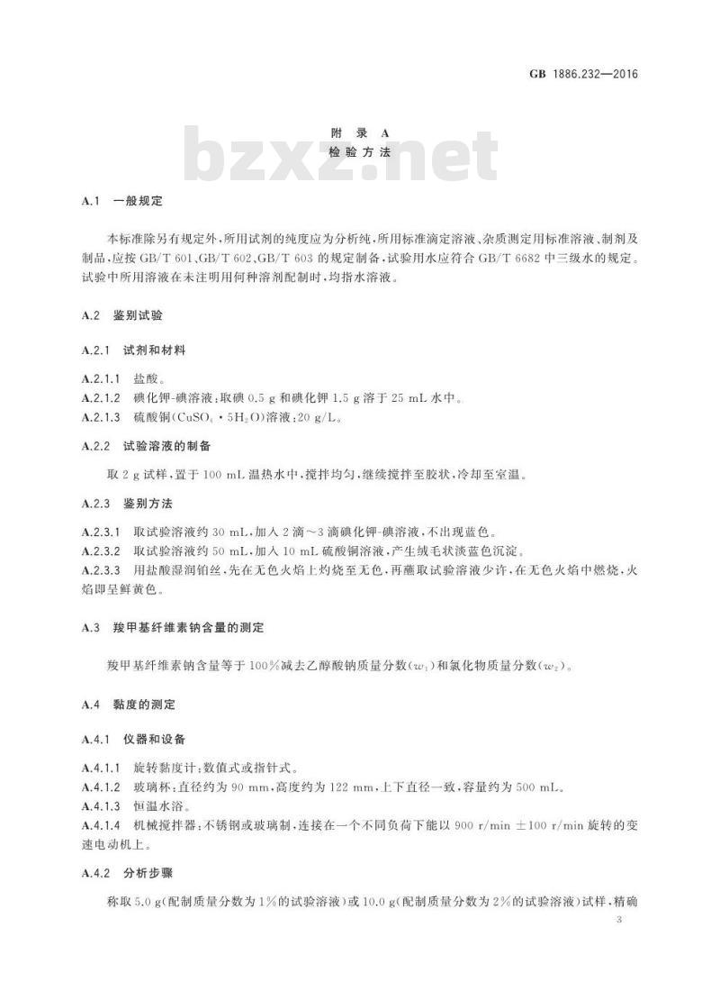 GB 1886.232-2016 食品安全国家标准 食品添加剂 羧甲基纤维素钠