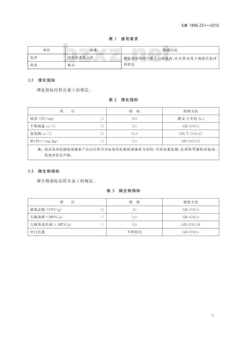 GB 1886.231-2016 食品安全国家标准 食品添加剂 乳酸链球菌素