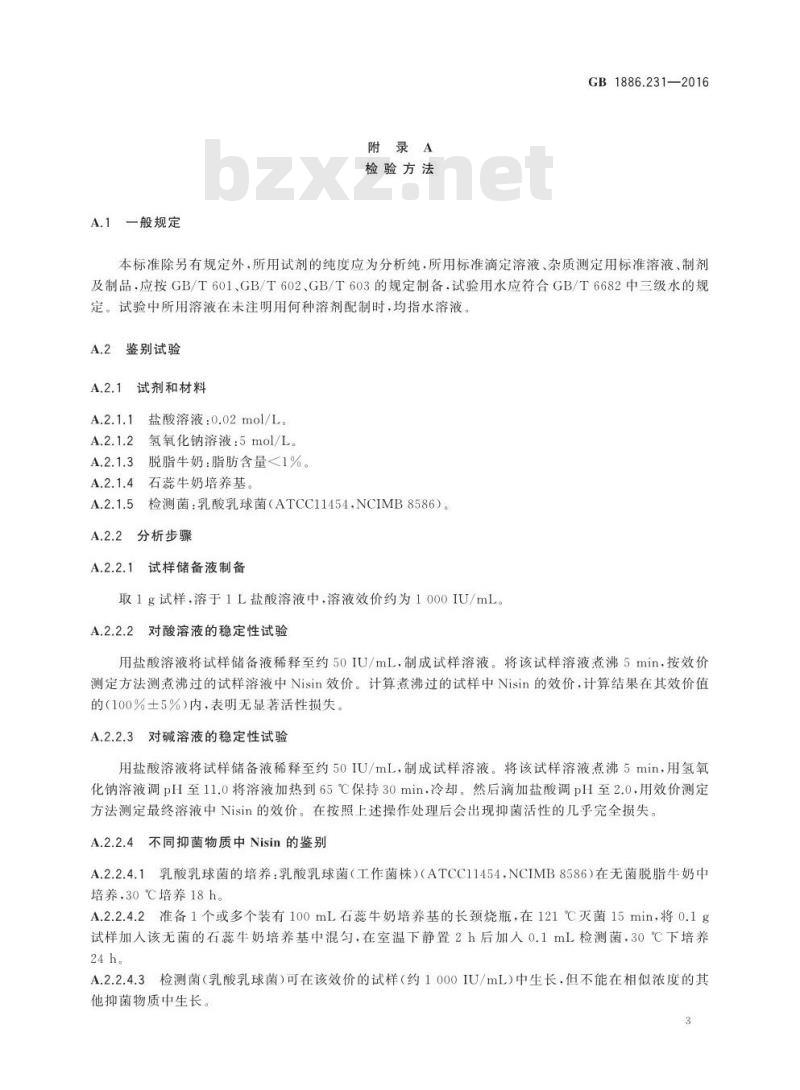 GB 1886.231-2016 食品安全国家标准 食品添加剂 乳酸链球菌素