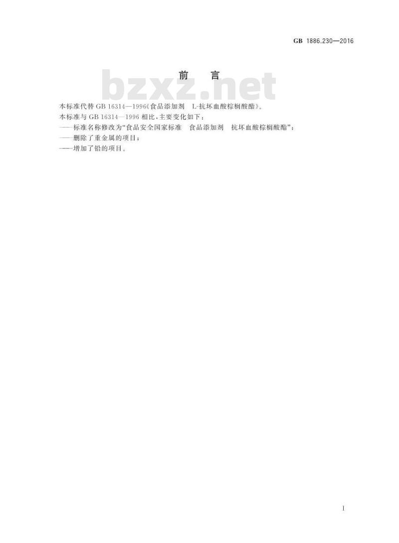 GB 1886.230-2016 食品安全国家标准 食品添加剂 抗坏血酸棕榈酸酯