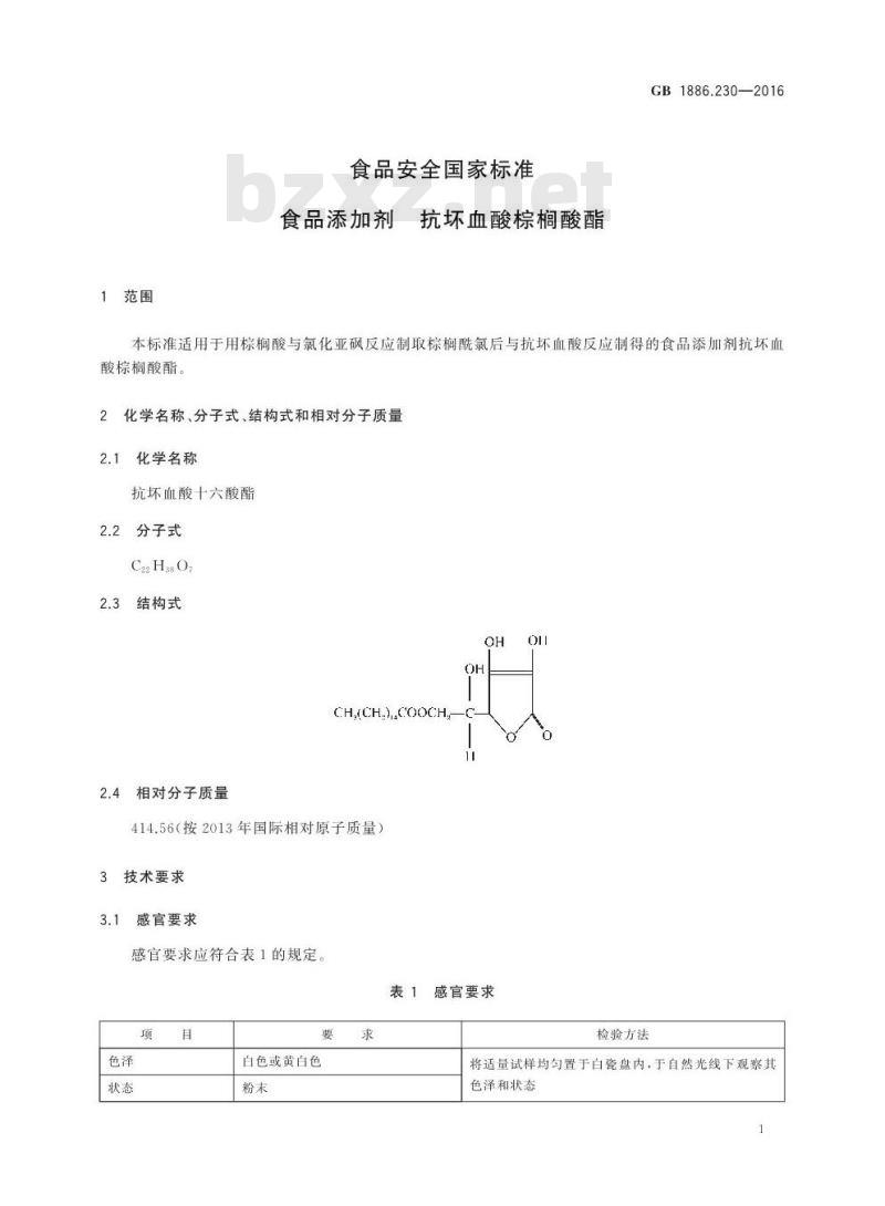 GB 1886.230-2016 食品安全国家标准 食品添加剂 抗坏血酸棕榈酸酯