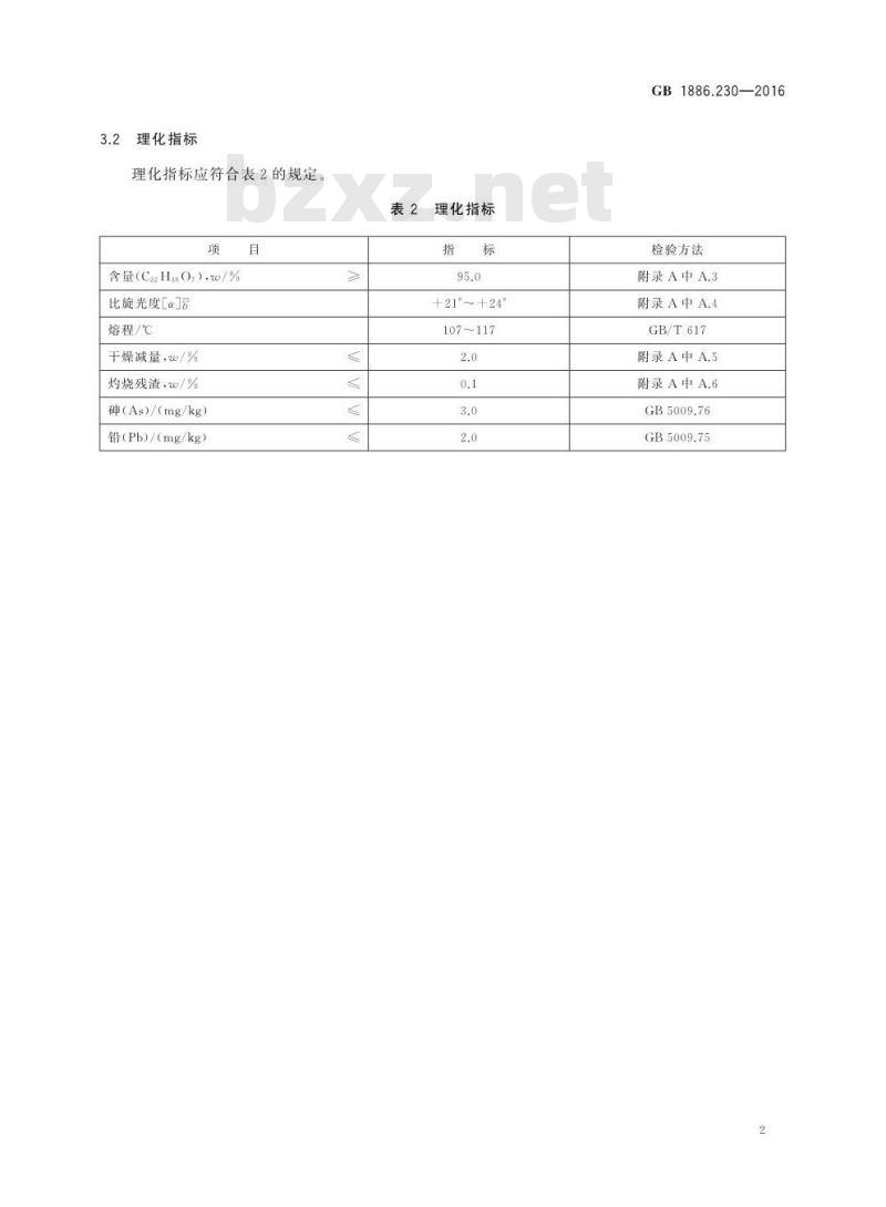 GB 1886.230-2016 食品安全国家标准 食品添加剂 抗坏血酸棕榈酸酯