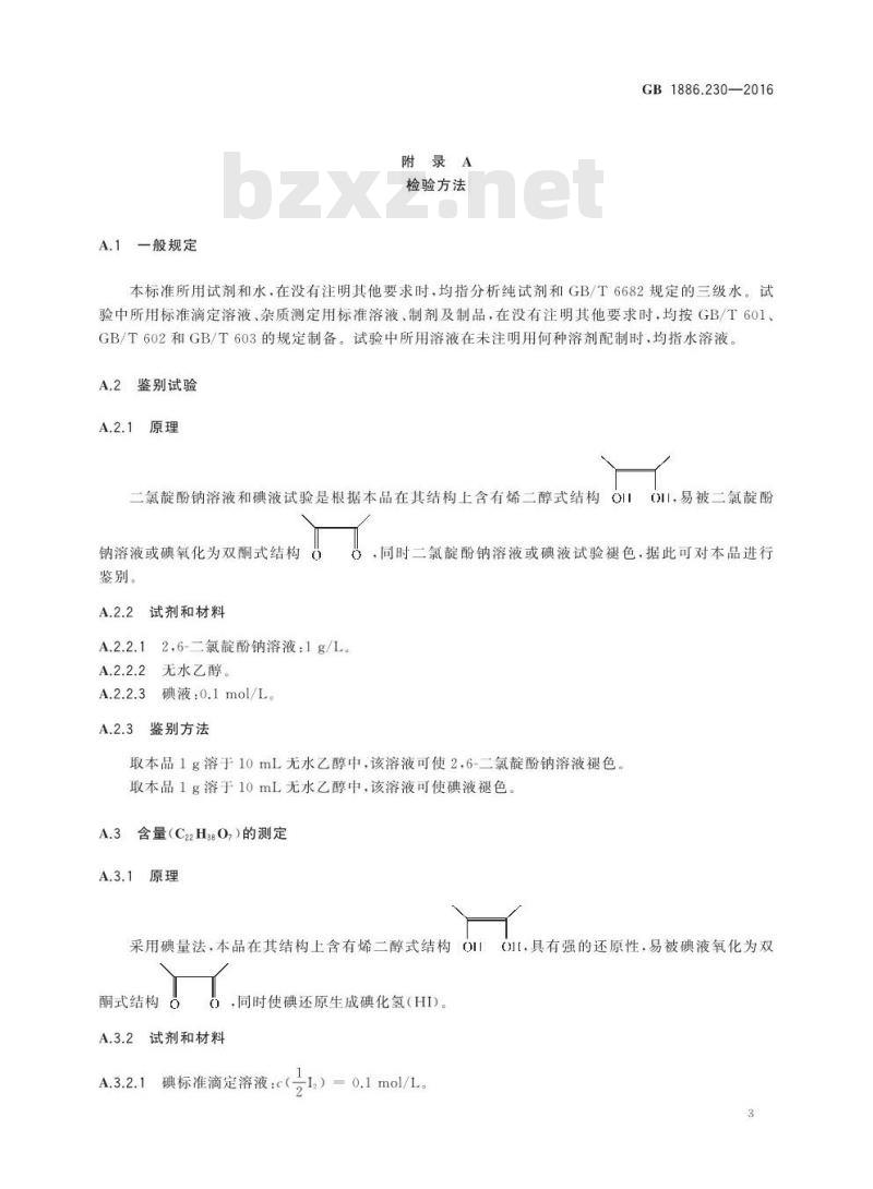 GB 1886.230-2016 食品安全国家标准 食品添加剂 抗坏血酸棕榈酸酯