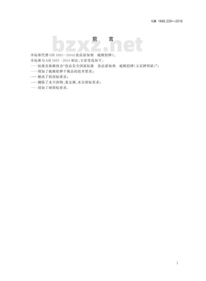 GB 1886.229-2016 食品安全国家标准 食品添加剂 硫酸铝钾（又名钾明矾）