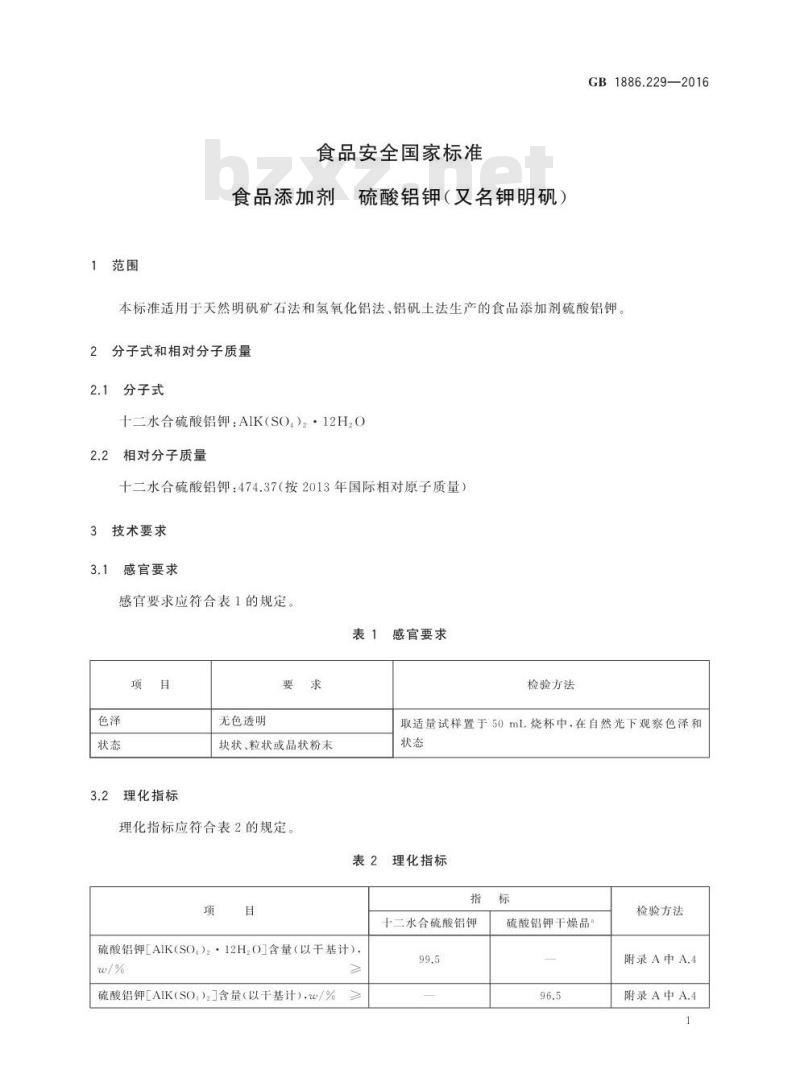 GB 1886.229-2016 食品安全国家标准 食品添加剂 硫酸铝钾（又名钾明矾）