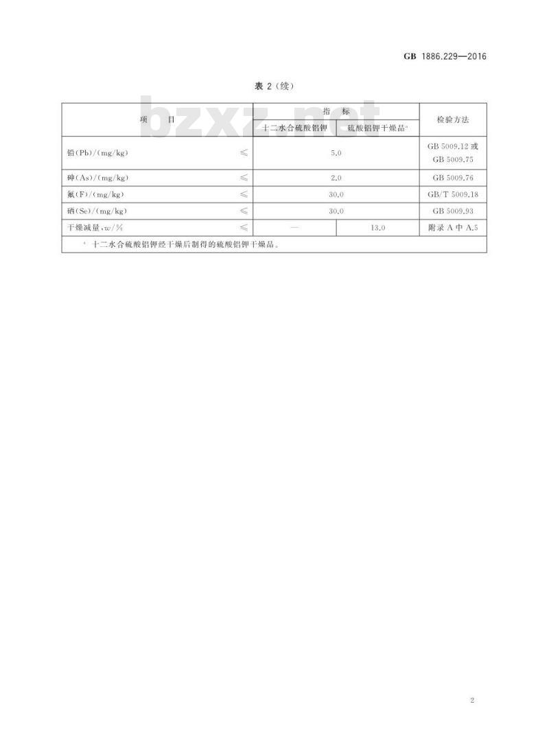 GB 1886.229-2016 食品安全国家标准 食品添加剂 硫酸铝钾（又名钾明矾）