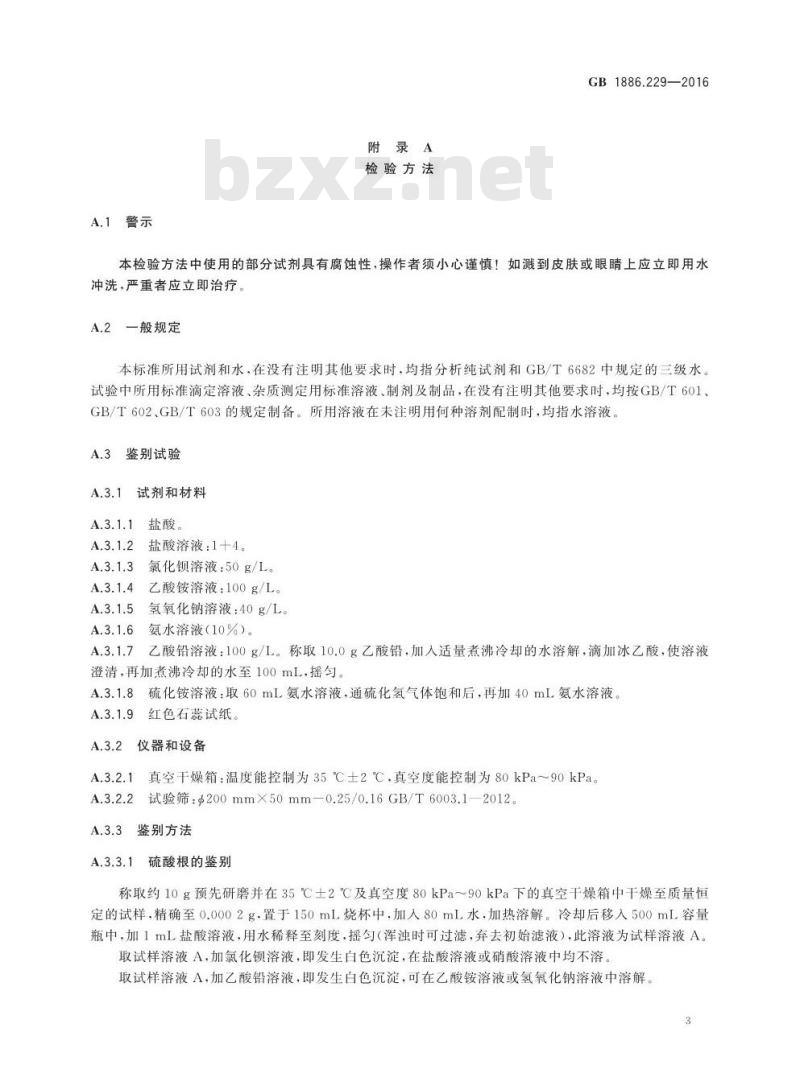 GB 1886.229-2016 食品安全国家标准 食品添加剂 硫酸铝钾（又名钾明矾）