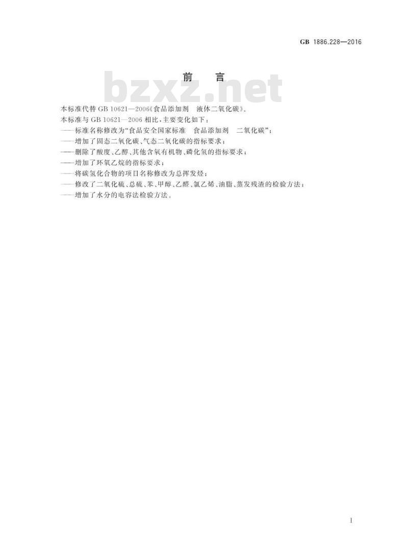 GB 1886.228-2016 食品安全国家标准 食品添加剂 二氧化碳