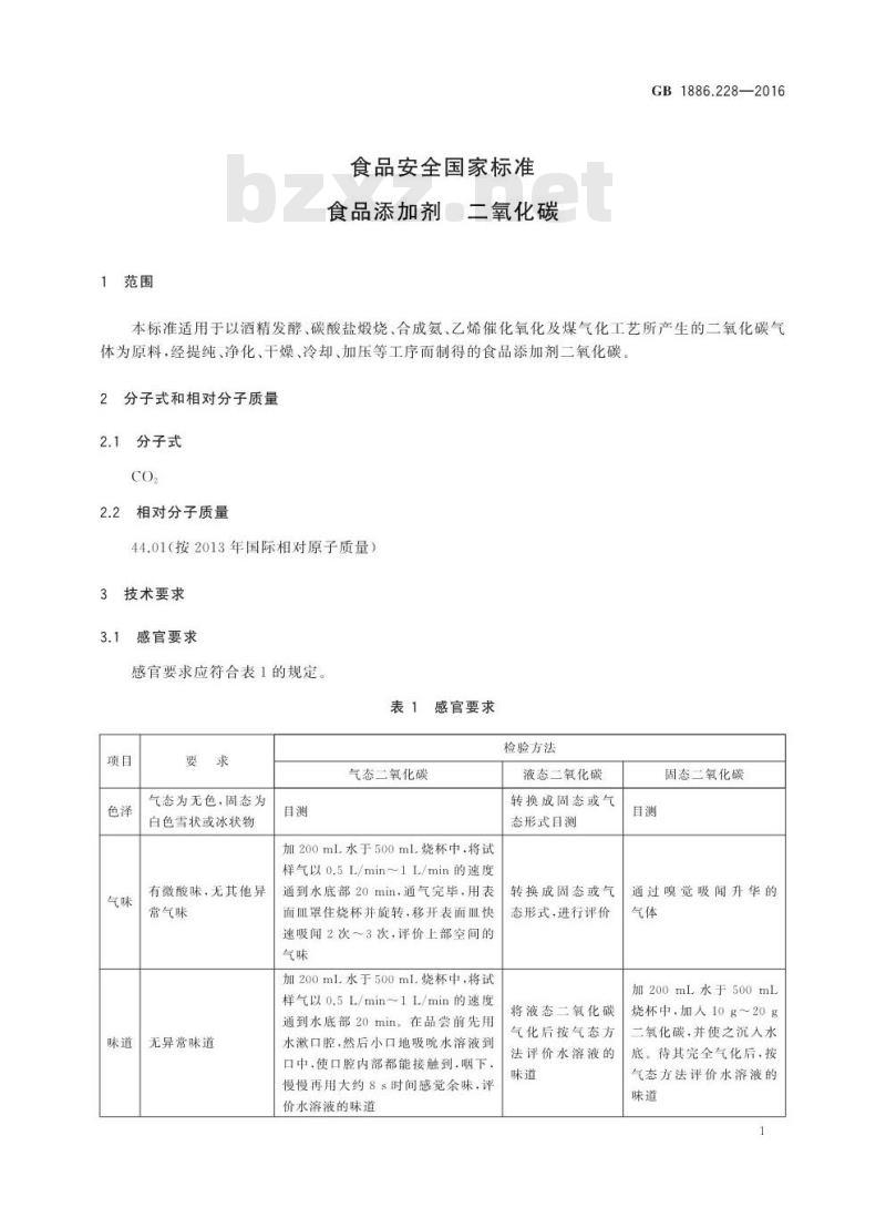 GB 1886.228-2016 食品安全国家标准 食品添加剂 二氧化碳