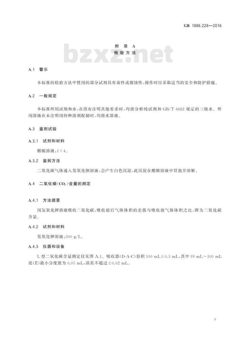 GB 1886.228-2016 食品安全国家标准 食品添加剂 二氧化碳