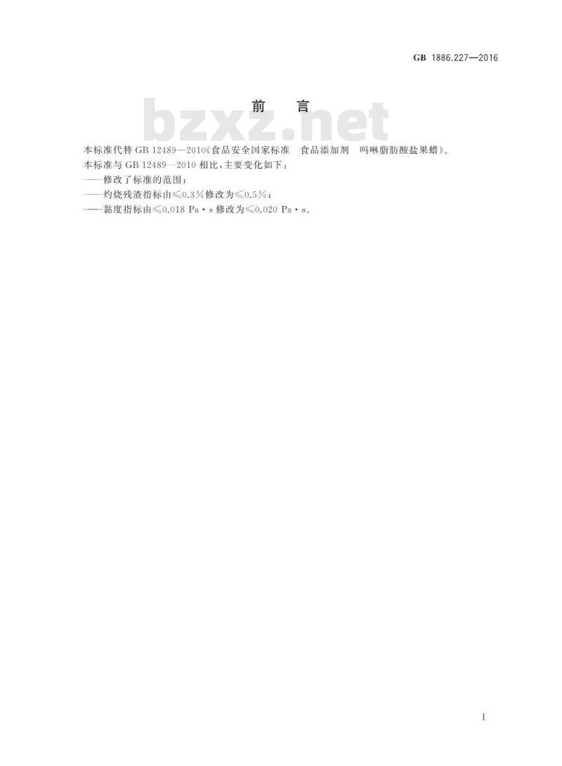 GB 1886.227-2016 食品安全国家标准 食品添加剂 吗啉脂肪酸盐果蜡