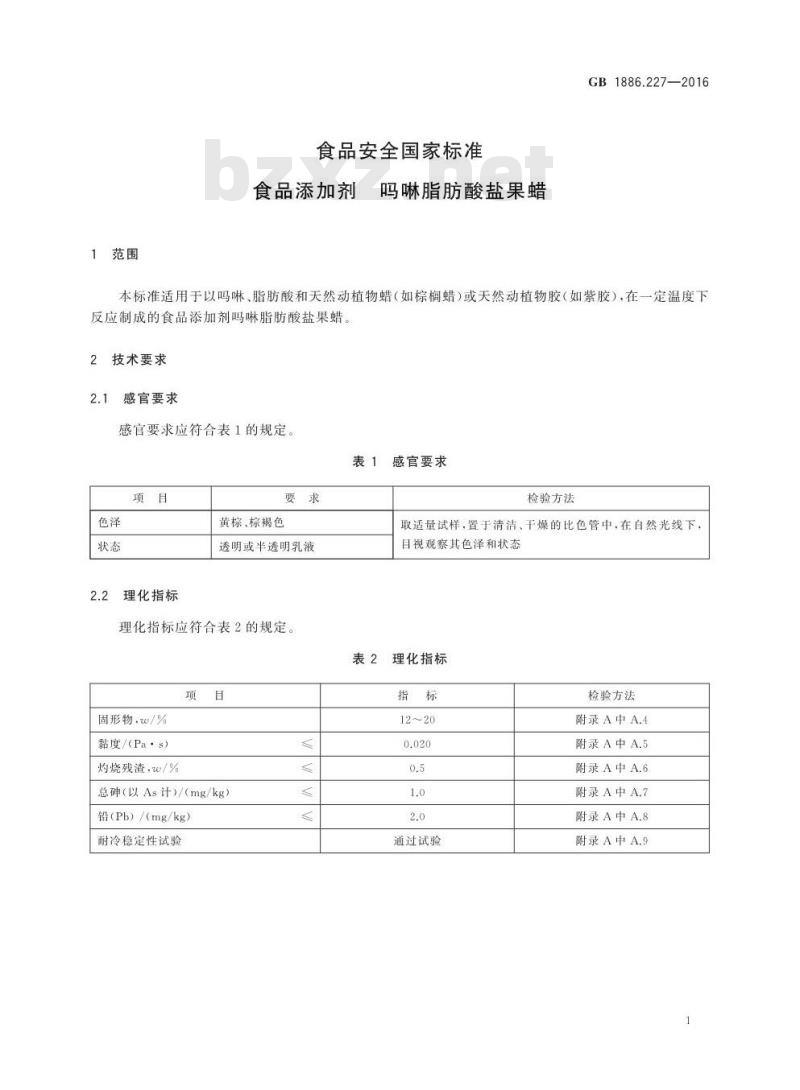 GB 1886.227-2016 食品安全国家标准 食品添加剂 吗啉脂肪酸盐果蜡