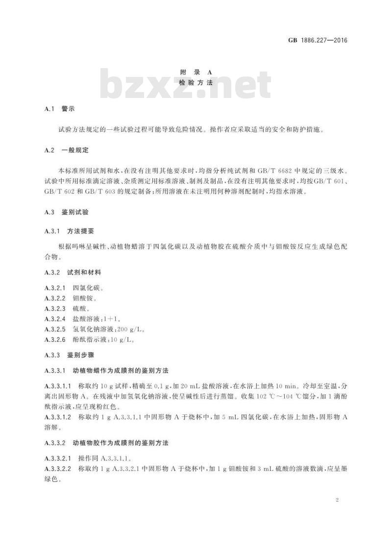 GB 1886.227-2016 食品安全国家标准 食品添加剂 吗啉脂肪酸盐果蜡