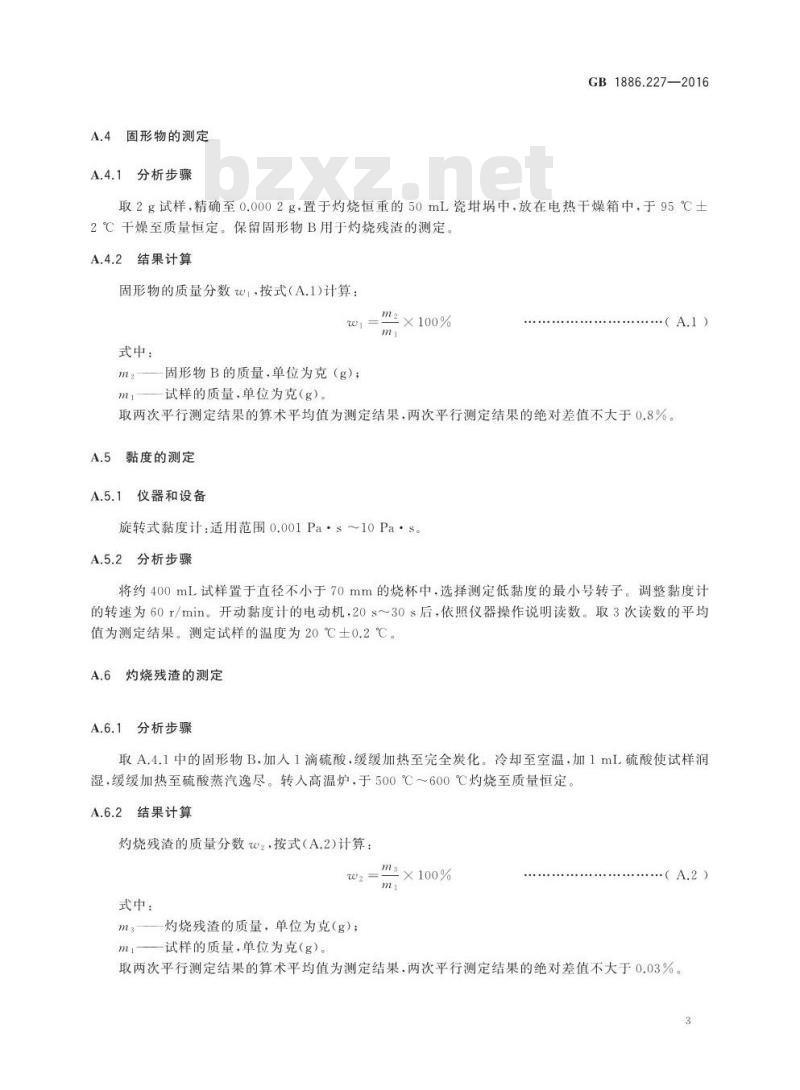 GB 1886.227-2016 食品安全国家标准 食品添加剂 吗啉脂肪酸盐果蜡