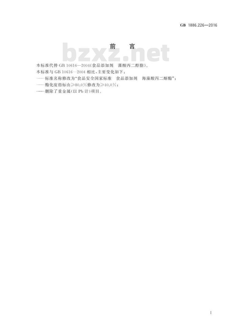 GB 1886.226-2016 食品安全国家标准 食品添加剂 海藻酸丙二醇酯