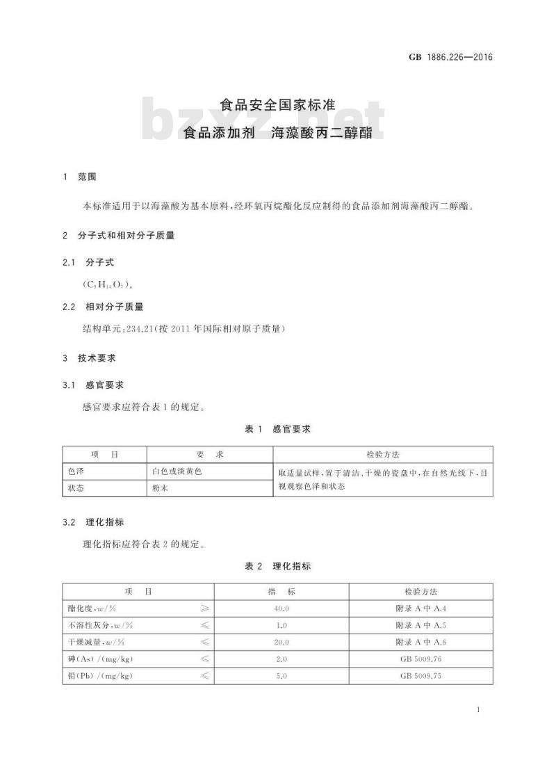 GB 1886.226-2016 食品安全国家标准 食品添加剂 海藻酸丙二醇酯