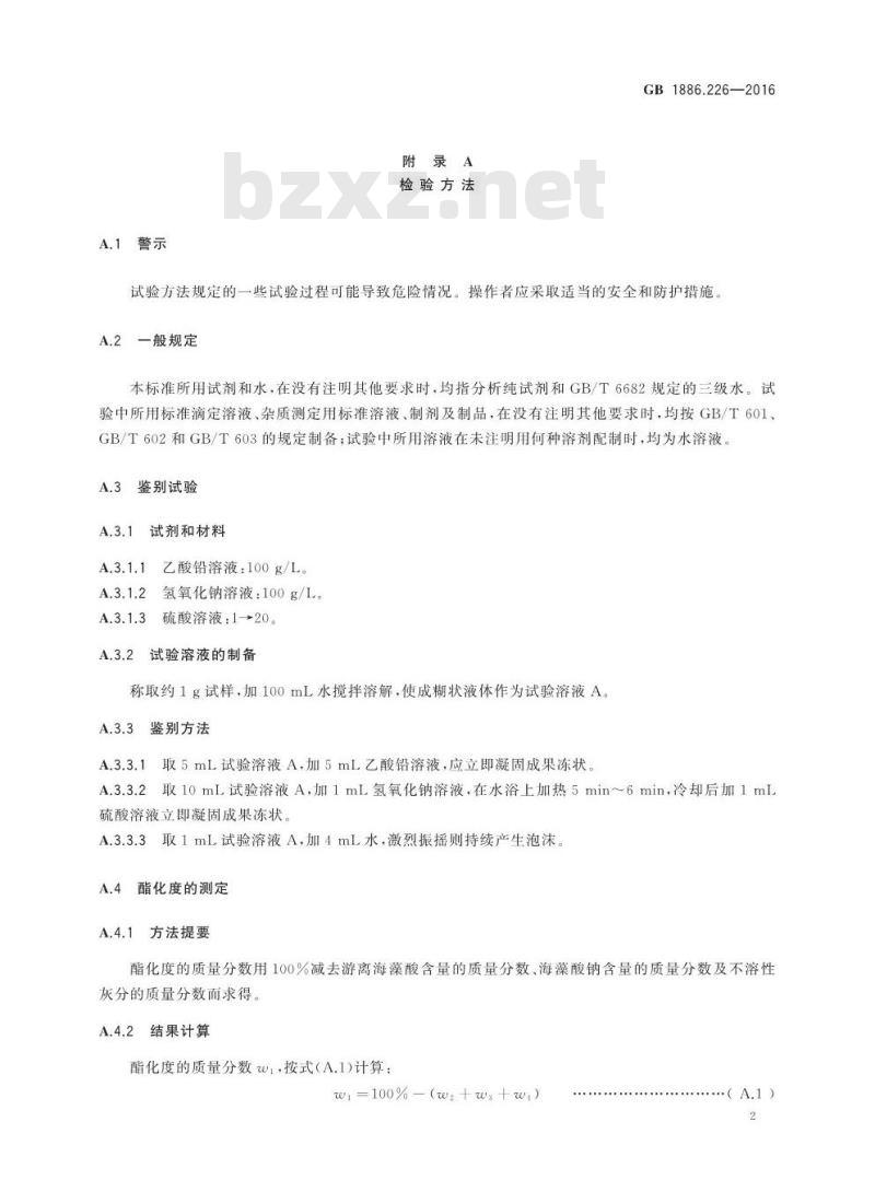 GB 1886.226-2016 食品安全国家标准 食品添加剂 海藻酸丙二醇酯