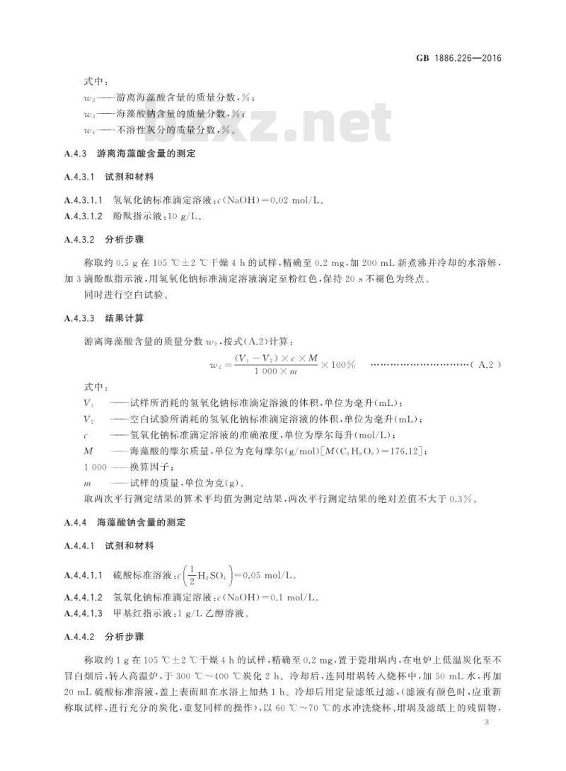 GB 1886.226-2016 食品安全国家标准 食品添加剂 海藻酸丙二醇酯