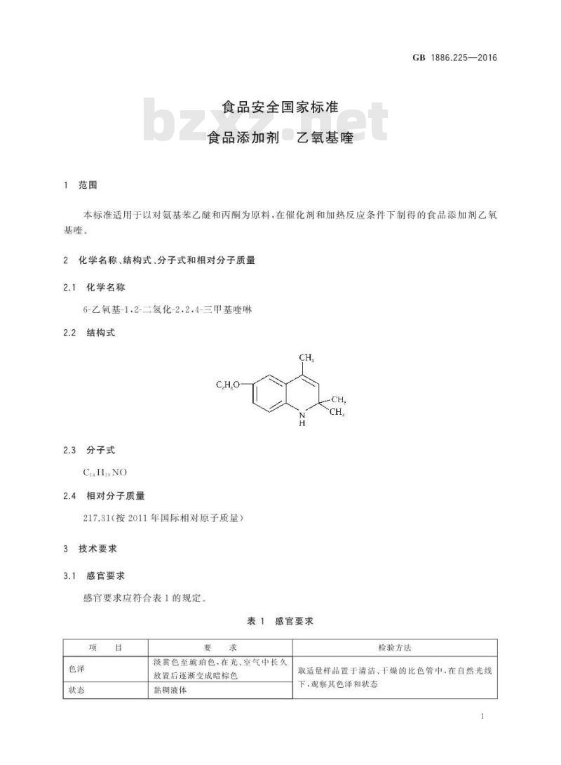 GB 1886.225-2016 食品安全国家标准 食品添加剂 乙氧基喹