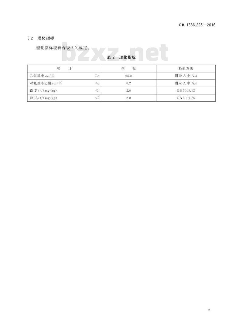 GB 1886.225-2016 食品安全国家标准 食品添加剂 乙氧基喹