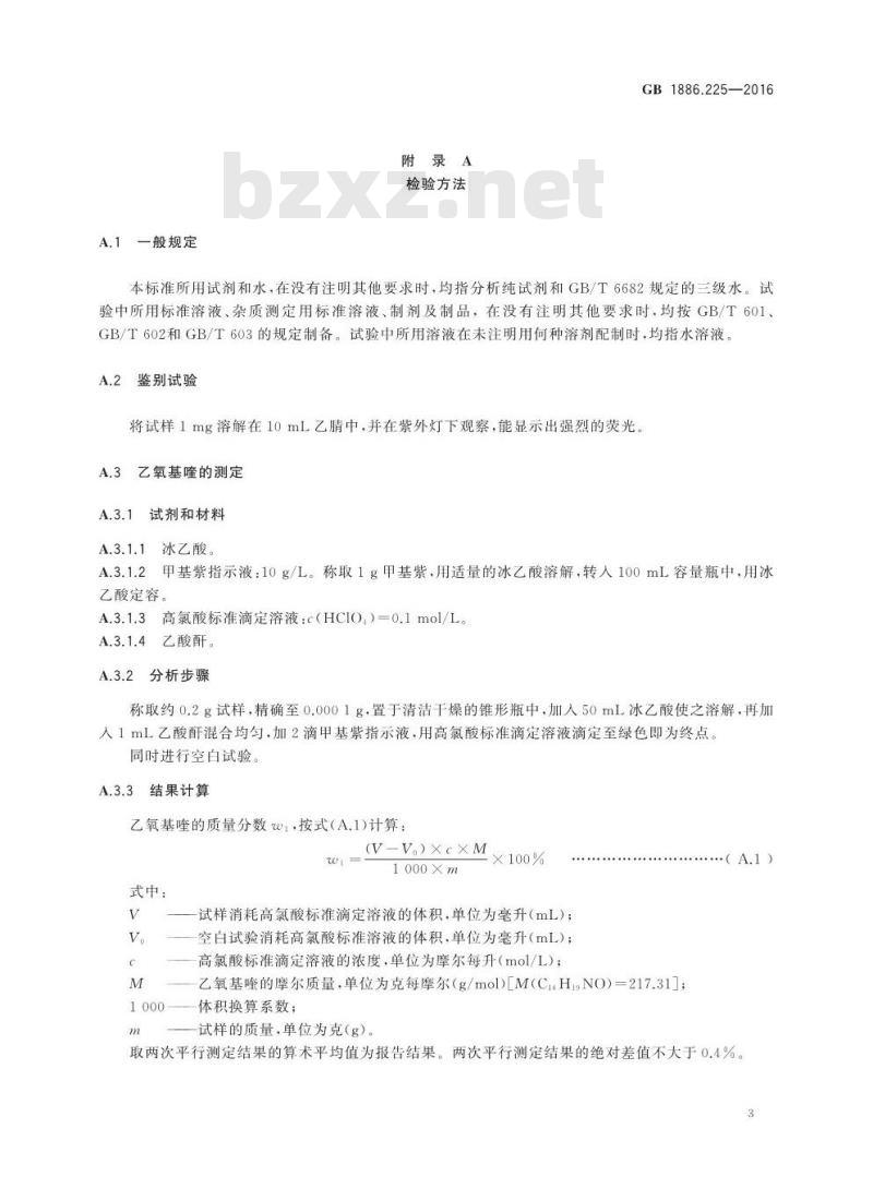 GB 1886.225-2016 食品安全国家标准 食品添加剂 乙氧基喹