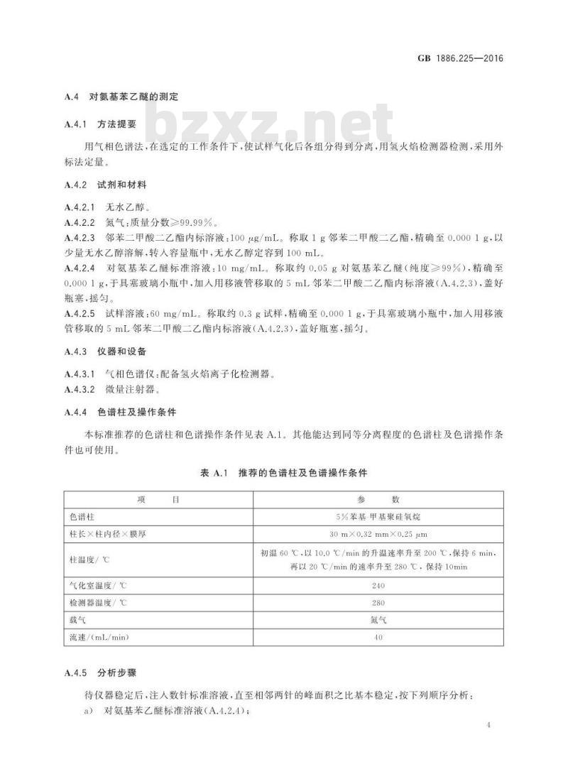 GB 1886.225-2016 食品安全国家标准 食品添加剂 乙氧基喹