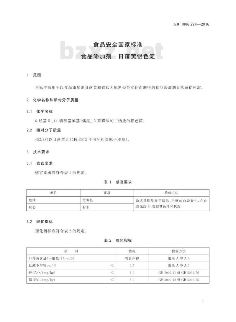 GB 1886.224-2016 食品安全国家标准 食品添加剂 日落黄铝色淀