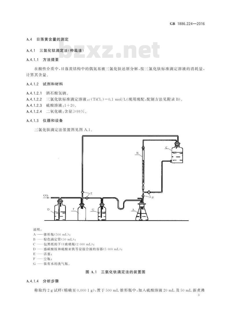 GB 1886.224-2016 食品安全国家标准 食品添加剂 日落黄铝色淀