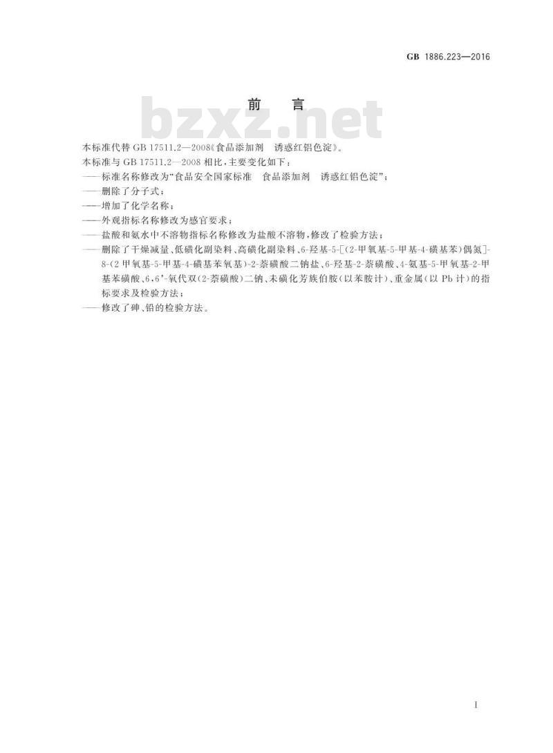 GB 1886.223-2016 食品安全国家标准 食品添加剂 诱惑红铝色淀