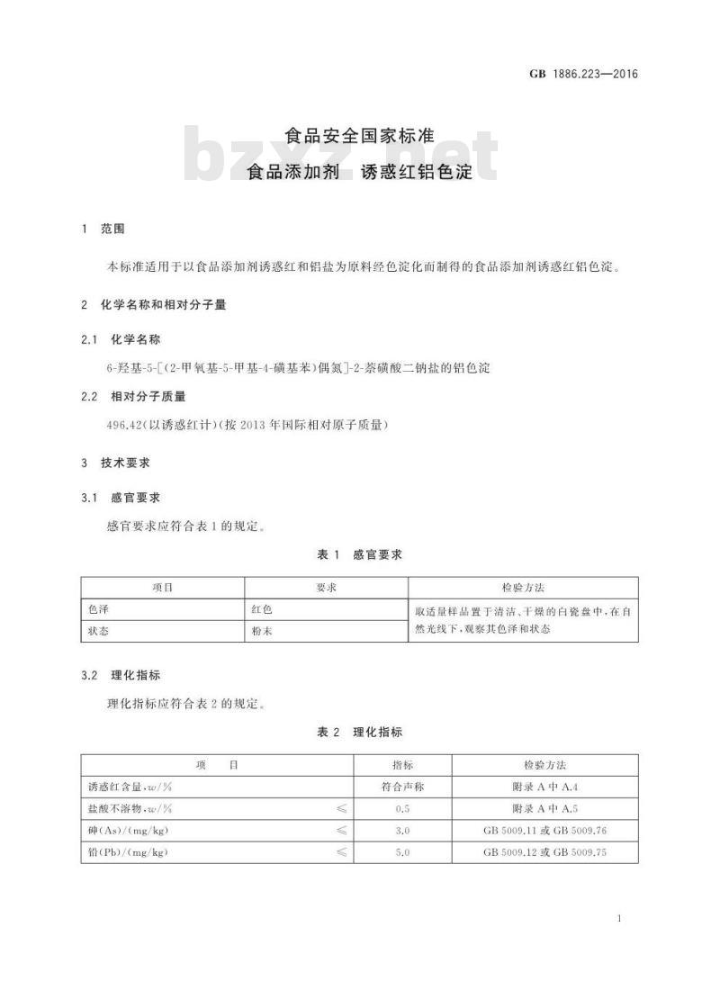 GB 1886.223-2016 食品安全国家标准 食品添加剂 诱惑红铝色淀