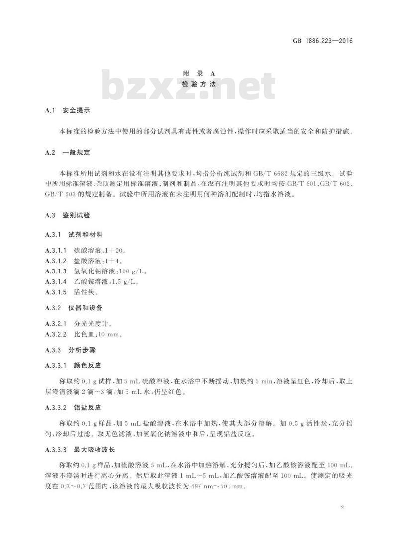 GB 1886.223-2016 食品安全国家标准 食品添加剂 诱惑红铝色淀