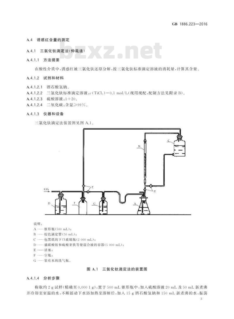 GB 1886.223-2016 食品安全国家标准 食品添加剂 诱惑红铝色淀