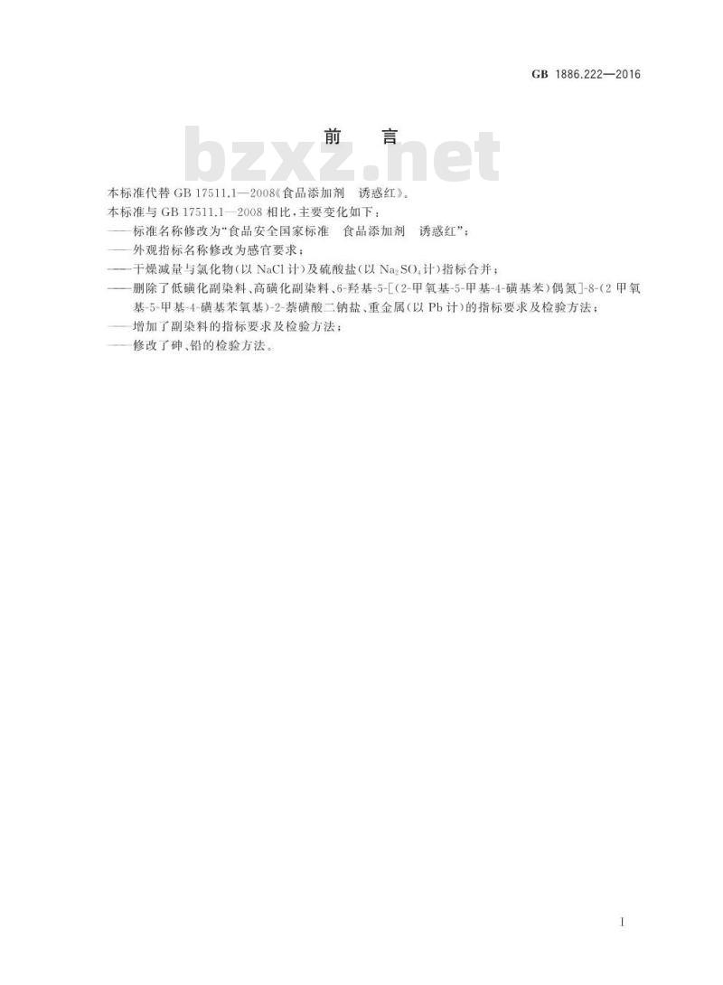 GB 1886.222-2016 食品安全国家标准 食品添加剂 诱惑红