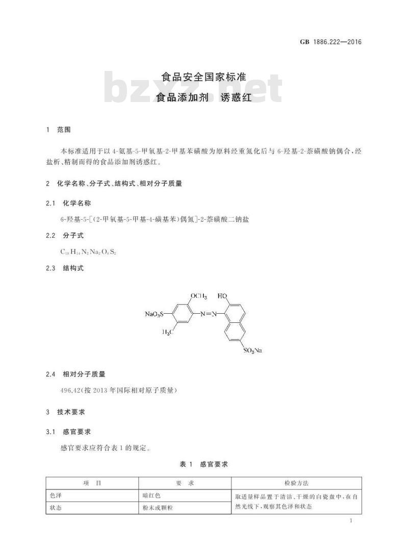 GB 1886.222-2016 食品安全国家标准 食品添加剂 诱惑红