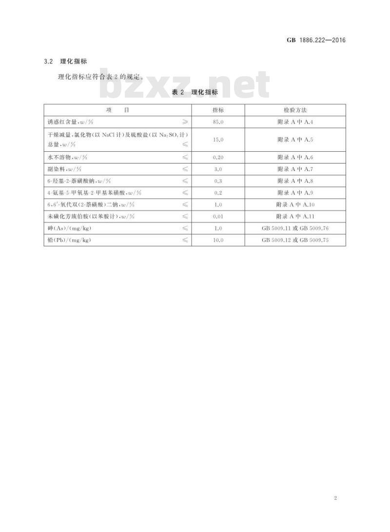 GB 1886.222-2016 食品安全国家标准 食品添加剂 诱惑红