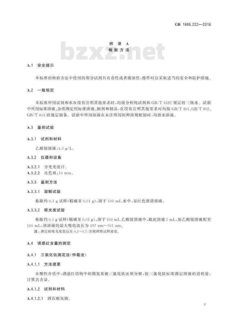 GB 1886.222-2016 食品安全国家标准 食品添加剂 诱惑红